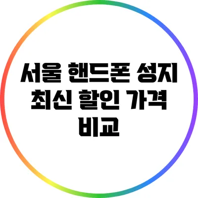 서울 핸드폰 성지 최신 할인 가격 비교