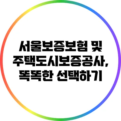 서울보증보험 및 주택도시보증공사, 똑똑한 선택하기