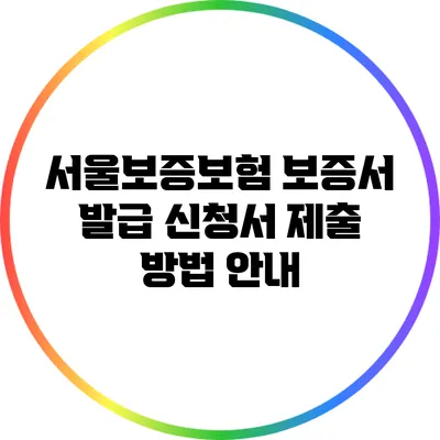 서울보증보험 보증서 발급 신청서 제출 방법 안내
