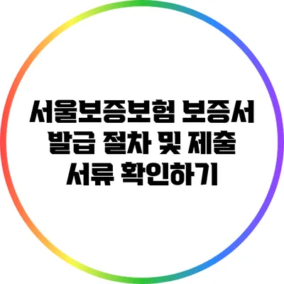 서울보증보험 보증서 발급 절차 및 제출 서류 확인하기