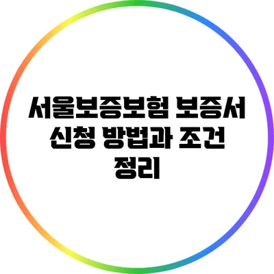 서울보증보험 보증서 신청 방법과 조건 정리