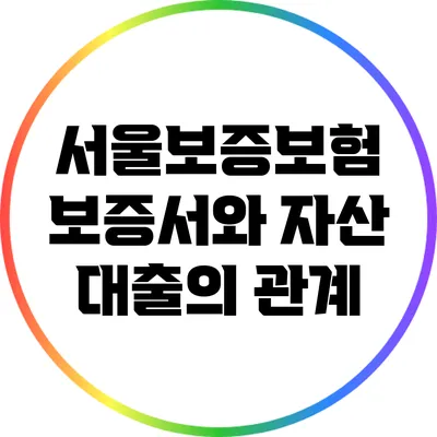 서울보증보험 보증서와 자산 대출의 관계