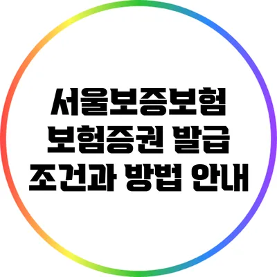 서울보증보험 보험증권 발급 조건과 방법 안내