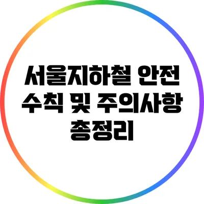 서울지하철 안전 수칙 및 주의사항 총정리