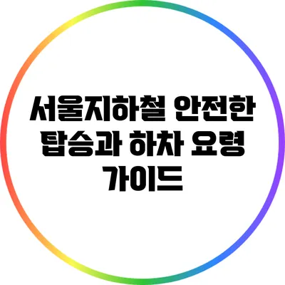 서울지하철 안전한 탑승과 하차 요령 가이드