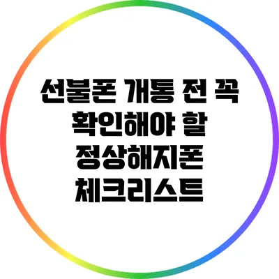 선불폰 개통 전 꼭 확인해야 할 정상해지폰 체크리스트