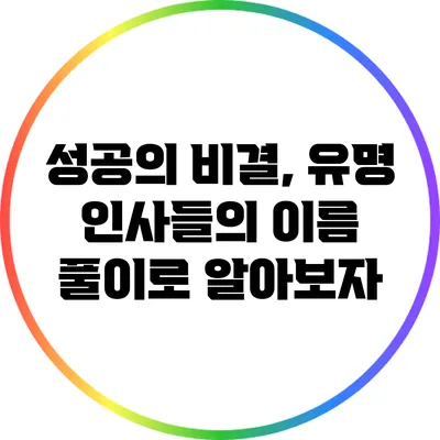 성공의 비결, 유명 인사들의 이름 풀이로 알아보자