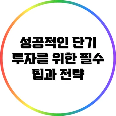 성공적인 단기 투자를 위한 필수 팁과 전략