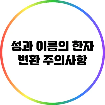 성과 이름의 한자 변환 주의사항
