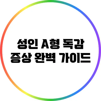 성인 A형 독감 증상 완벽 가이드