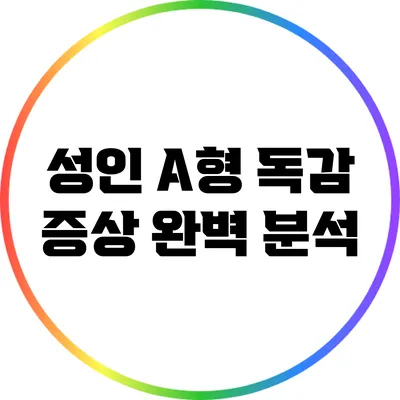 성인 A형 독감 증상 완벽 분석
