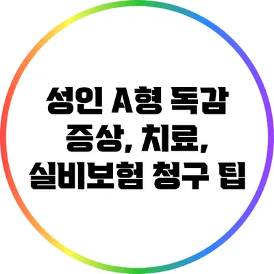 성인 A형 독감: 증상, 치료, 실비보험 청구 팁