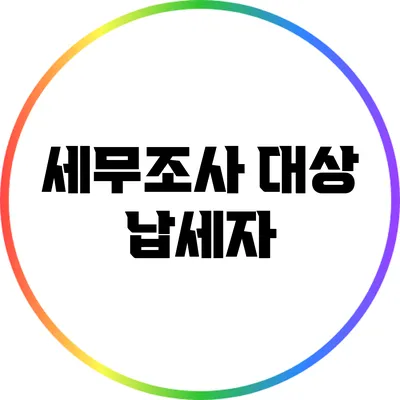 세무조사 대상 납세자