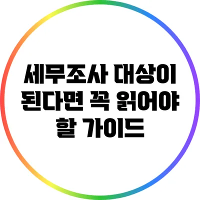 세무조사 대상이 된다면 꼭 읽어야 할 가이드
