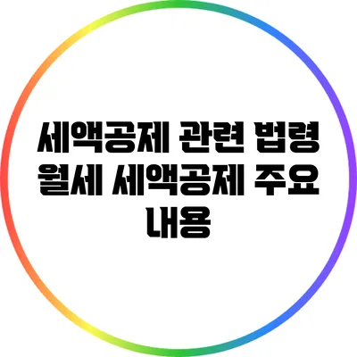 세액공제 관련 법령: 월세 세액공제 주요 내용