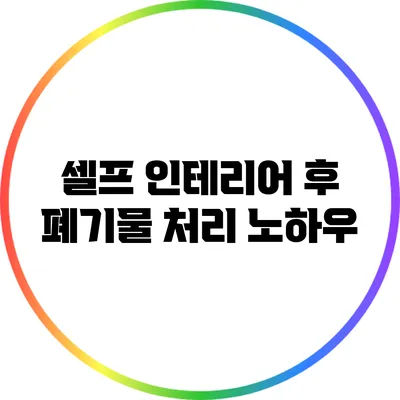 셀프 인테리어 후 폐기물 처리 노하우