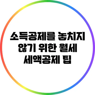 소득공제를 놓치지 않기 위한 월세 세액공제 팁