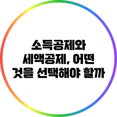 소득공제와 세액공제, 어떤 것을 선택해야 할까?