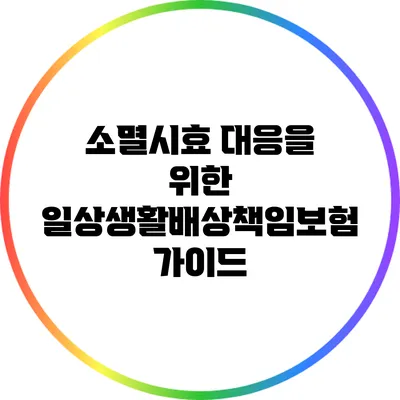 소멸시효 대응을 위한 일상생활배상책임보험 가이드