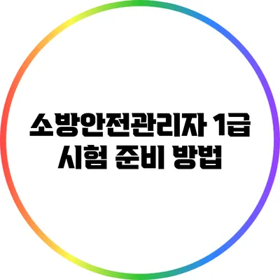소방안전관리자 1급 시험 준비 방법