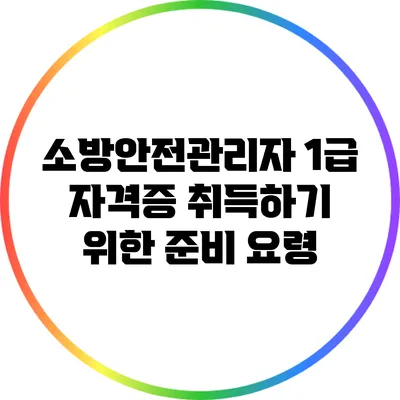 소방안전관리자 1급 자격증 취득하기 위한 준비 요령