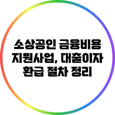 소상공인 금융비용 지원사업, 대출이자 환급 절차 정리