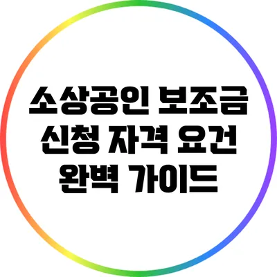 소상공인 보조금 신청 자격 요건 완벽 가이드