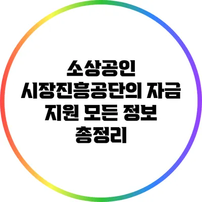소상공인 시장진흥공단의 자금 지원: 모든 정보 총정리