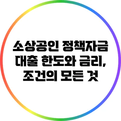소상공인 정책자금 대출 한도와 금리, 조건의 모든 것