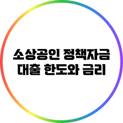 소상공인 정책자금 대출 한도와 금리