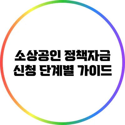 소상공인 정책자금 신청: 단계별 가이드