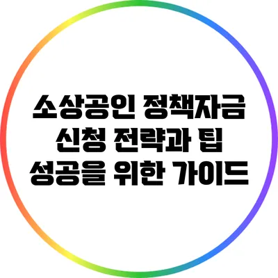 소상공인 정책자금 신청 전략과 팁: 성공을 위한 가이드