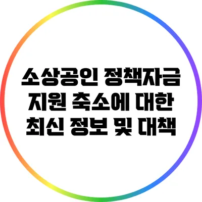 소상공인 정책자금 지원 축소에 대한 최신 정보 및 대책