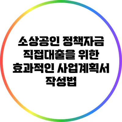 소상공인 정책자금 직접대출을 위한 효과적인 사업계획서 작성법