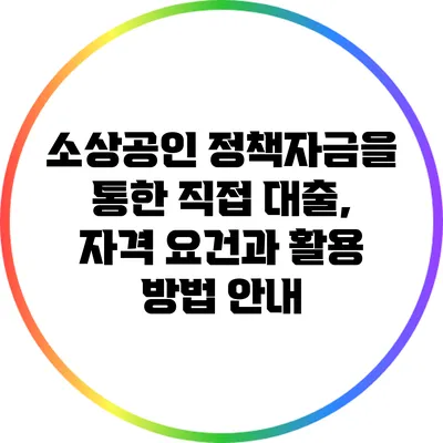 소상공인 정책자금을 통한 직접 대출, 자격 요건과 활용 방법 안내