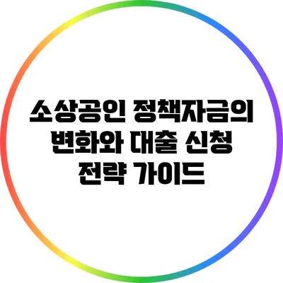 소상공인 정책자금의 변화와 대출 신청 전략 가이드