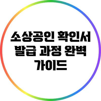 소상공인 확인서 발급 과정 완벽 가이드