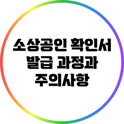소상공인 확인서 발급 과정과 주의사항