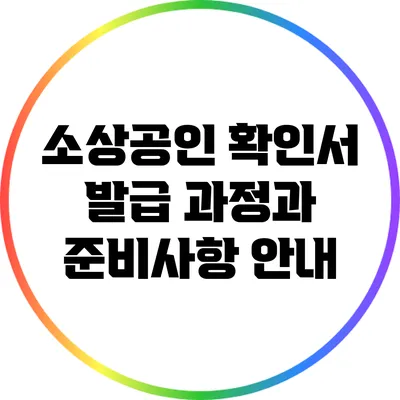 소상공인 확인서 발급 과정과 준비사항 안내