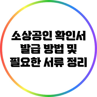 소상공인 확인서 발급 방법 및 필요한 서류 정리