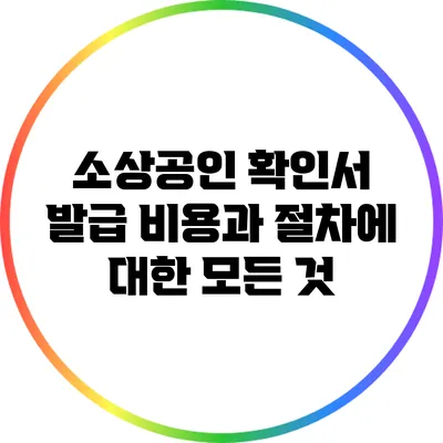 소상공인 확인서 발급 비용과 절차에 대한 모든 것