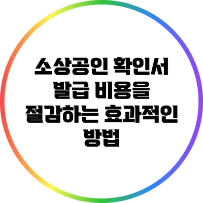 소상공인 확인서 발급 비용을 절감하는 효과적인 방법