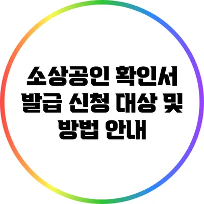소상공인 확인서 발급: 신청 대상 및 방법 안내