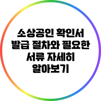 소상공인 확인서 발급 절차와 필요한 서류 자세히 알아보기