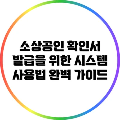 소상공인 확인서 발급을 위한 시스템 사용법 완벽 가이드