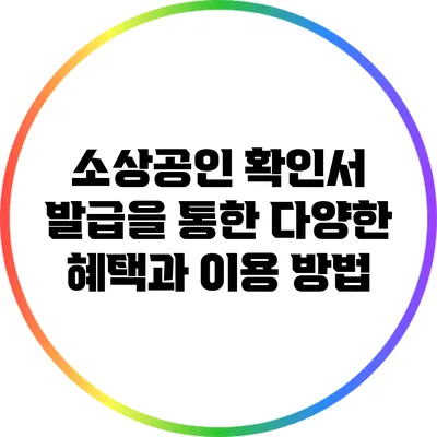 소상공인 확인서 발급을 통한 다양한 혜택과 이용 방법