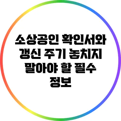 소상공인 확인서와 갱신 주기: 놓치지 말아야 할 필수 정보