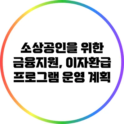 소상공인을 위한 금융지원, 이자환급 프로그램 운영 계획