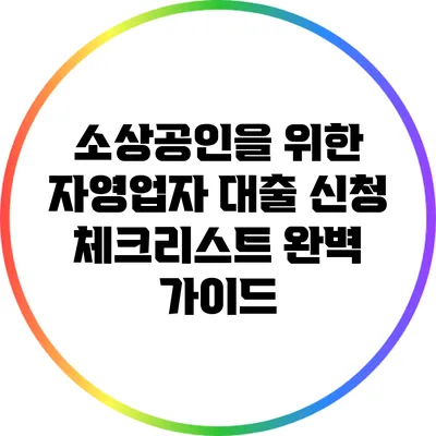 소상공인을 위한 자영업자 대출 신청 체크리스트 완벽 가이드