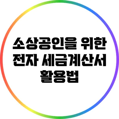 소상공인을 위한 전자 세금계산서 활용법